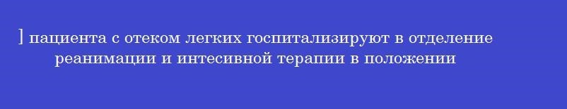 ] пациента с отеком легких госпитализируют в отделение реанимации и интесивной терапии в положении