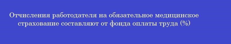 Отчисления работодателя на обязательное медицинское страхование составляют от фонда оплаты труда (%)