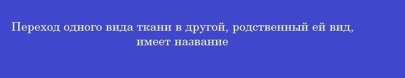 Переход одного вида ткани в другой, родственный ей вид, имеет название