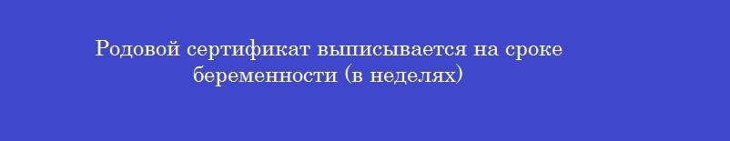 Родовой сертификат выписывается на сроке беременности (в неделях)