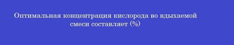 Оптимальная концентрация кислорода во вдыхаемой смеси составляет (%)