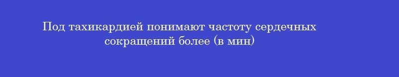 Под тахикардией понимают частоту сердечных сокращений более (в мин)