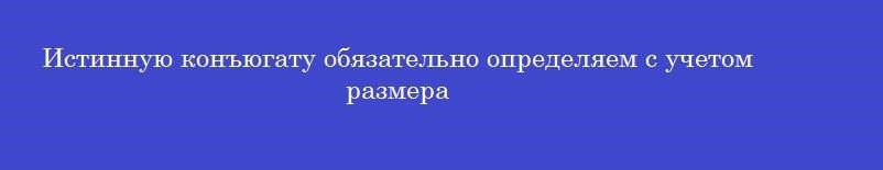 Истинную конъюгату обязательно определяем с учетом размера