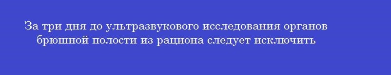 За три дня до ультразвукового исследования органов брюшной полости из рациона следует исключить