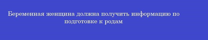 Беременная женщина должна получить информацию по подготовке к родам