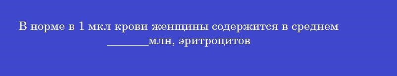 В норме в 1 мкл крови женщины содержится в среднем _______млн, эритроцитов