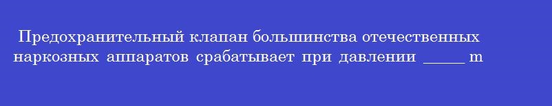 Предохранительный клапан большинства отечественных наркозных аппаратов срабатывает при давлении _____ mmhg