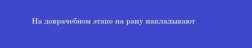На доврачебном этапе на рану накладывают
