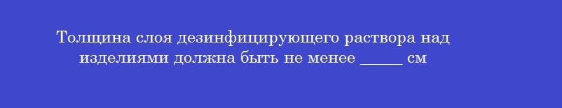 Толщина слоя дезинфицирующего раствора над изделиями должна быть не менее _____ см