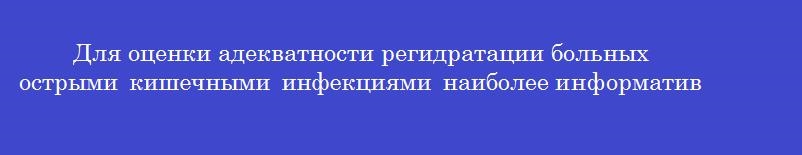 Для оценки адекватности регидратации больных острыми кишечными инфекциями наиболее информативным показателем является