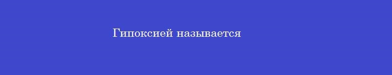 Гипоксией называется