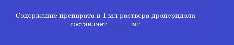 Содержание препарата в 1 мл раствора дроперидола составляет ______ мг