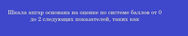 Шкала апгар основана на оценке по системе баллов от 0 до 2 следующих показателей, таких как Шкала апгар основана на оценке по системе баллов от 0 до 2 следующих показателей, таких как
