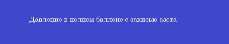 Давление в полном баллоне с закисью азота