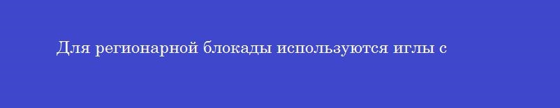 Для регионарной блокады используются иглы с