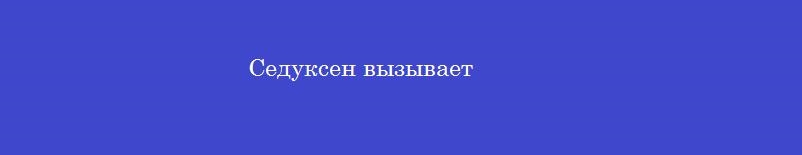Седуксен вызывает