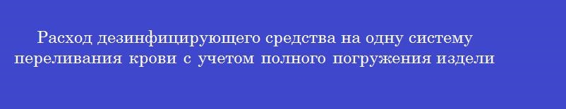 Расход дезинфицирующего средства на одну систему переливания крови с учетом полного погружения изделия в раствор и заполнения его полостей составляет ___ л