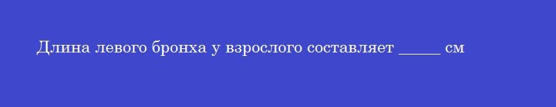 Длина левого бронха у взрослого составляет _____ см