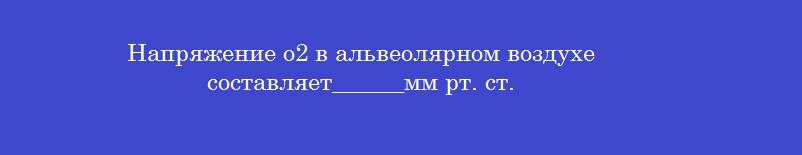 Напряжение о2 в альвеолярном воздухе составляет______мм рт. ст.