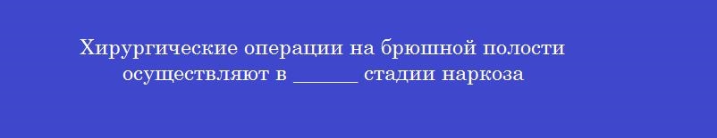 Хирургические операции на брюшной полости осуществляют в ______ стадии наркоза
