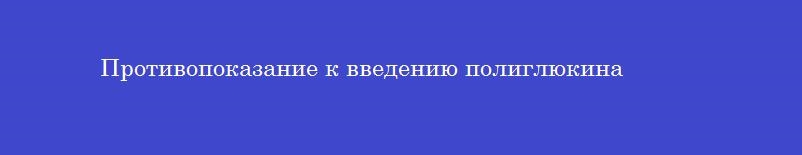 Противопоказание к введению полиглюкина