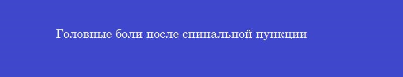 Головные боли после спинальной пункции Головные боли после спинальной пункции