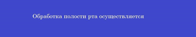 Обработка полости рта осуществляется