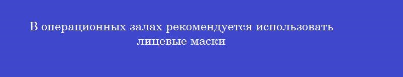 В операционных залах рекомендуется использовать лицевые маски