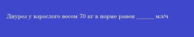 Диурез у взрослого весом 70 кг в норме равен ______ мл/ч
