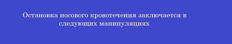 Остановка носового кровотечения заключается в следующих манипуляциях