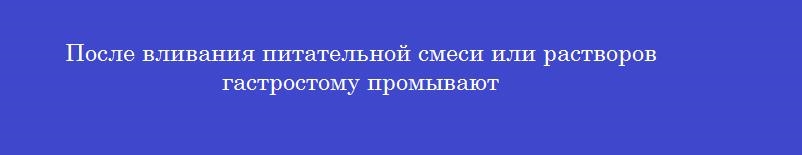 После вливания питательной смеси или растворов гастростому промывают