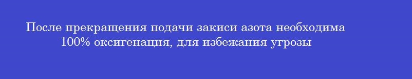 После прекращения подачи закиси азота необходима 100% оксигенация, для избежания угрозы