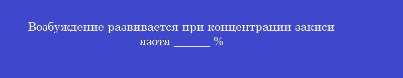 Возбуждение развивается при концентрации закиси азота ______ %