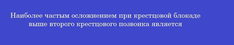 Наиболее частым осложнением при крестцовой блокаде выше второго крестцового позвонка является