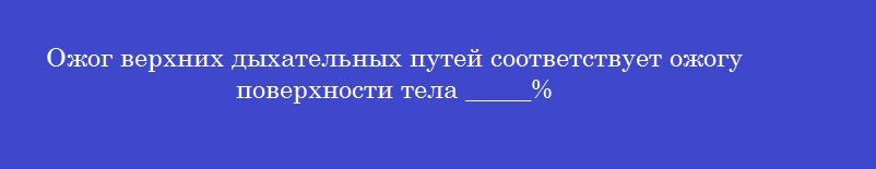 Ожог верхних дыхательных путей соответствует ожогу поверхности тела _____%