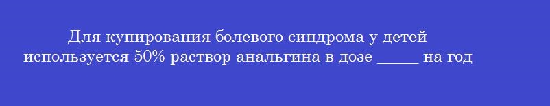 Для купирования болевого синдрома у детей используется 50% раствор анальгина в дозе _____ на год жизни в мл