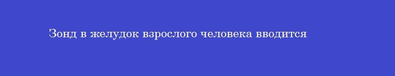 Зонд в желудок взрослого человека вводится
