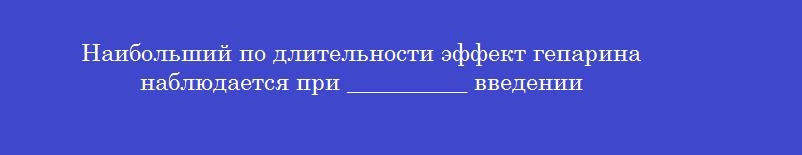 Наибольший по длительности эффект гепарина наблюдается при __________ введении