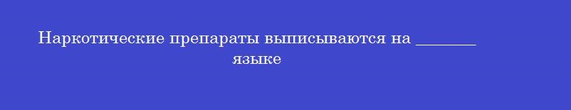 Наркотические препараты выписываются на _______ языке