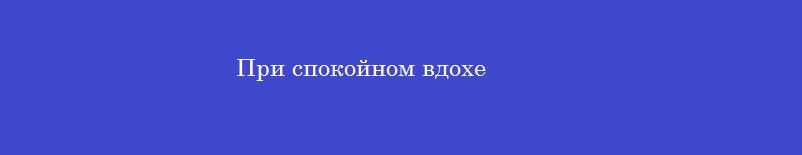При спокойном вдохе При спокойном вдохе
