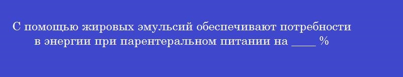 С помощью жировых эмульсий обеспечивают потребности в энергии при парентеральном питании на ____ %