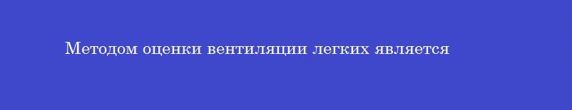Методом оценки вентиляции легких является