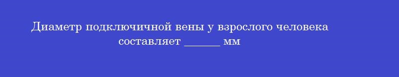 Диаметр подключичной вены у взрослого человека составляет ______ мм