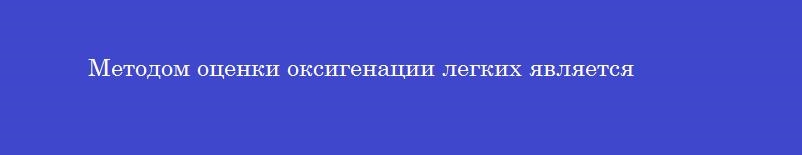 Методом оценки оксигенации легких является