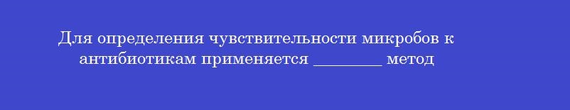 Для определения чувствительности микробов к антибиотикам применяется ________ метод