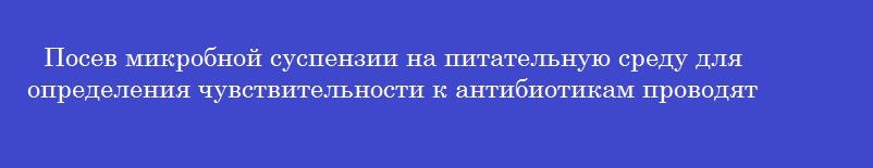Посев микробной суспензии на питательную среду для определения чувствительности к антибиотикам проводят