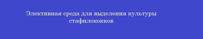 Элективная среда для выделения культуры стафилококков