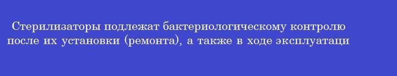 Стерилизаторы подлежат бактериологическому контролю после их установки (ремонта), а также в ходе эксплуатации не реже Стерилизаторы подлежат бактериологическому контролю после их установки (ремонта), а также в ходе эксплуатации не реже