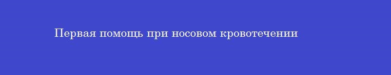 Первая помощь при носовом кровотечении