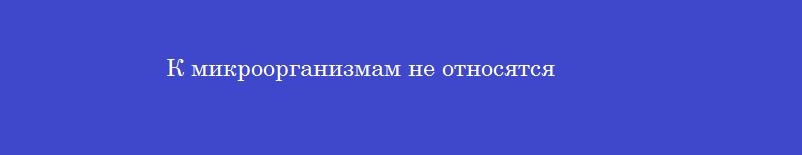К микроорганизмам не относятся